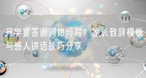 升学宴答谢词如何写?家长致辞模板与感人讲话技巧分享 升学宴答谢词如何写?家长致辞模板与感人讲话技巧分享