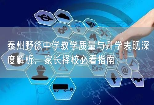 泰州野徐中学教学质量与升学表现深度解析,家长择校必看指南 泰州野徐中学教学质量与升学表现深度解析,家长择校必看指南