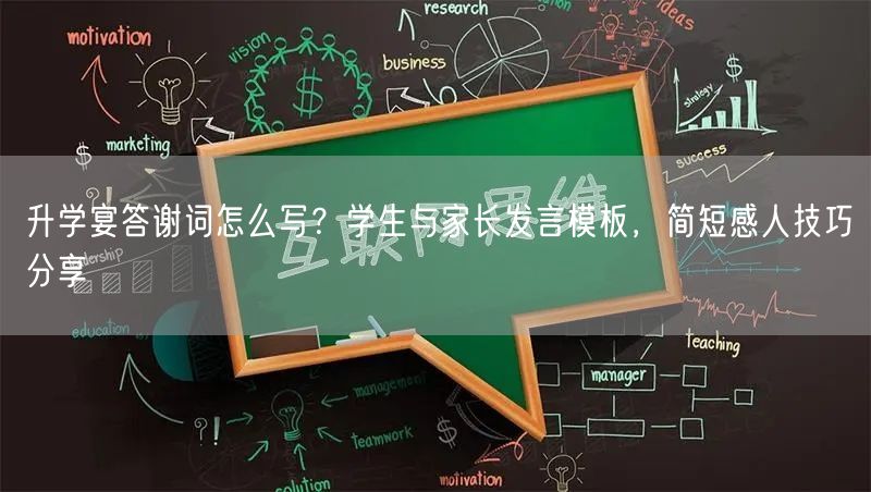 升学宴答谢词怎么写?学生与家长发言模板,简短感人技巧分享 升学宴答谢词怎么写?学生与家长发言模板,简短感人技巧分享