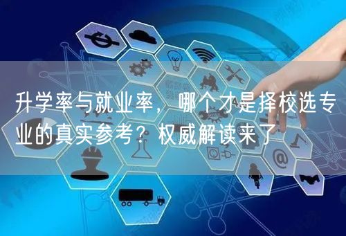 升学率与就业率，哪个才是择校选专业的真实参考？权威解读来了