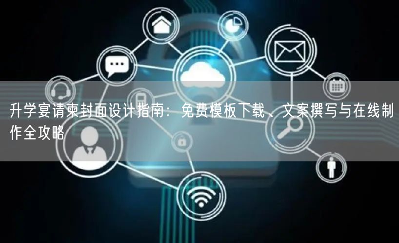 升学宴请柬封面设计指南：免费模板下载、文案撰写与在线制作全攻略