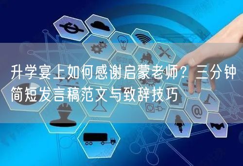 升学宴上如何感谢启蒙老师?三分钟简短发言稿范文与致辞技巧 升学宴上如何感谢启蒙老师?三分钟简短发言稿范文与致辞技巧