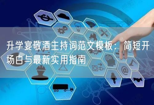 升学宴敬酒主持词范文模板：简短开场白与最新实用指南