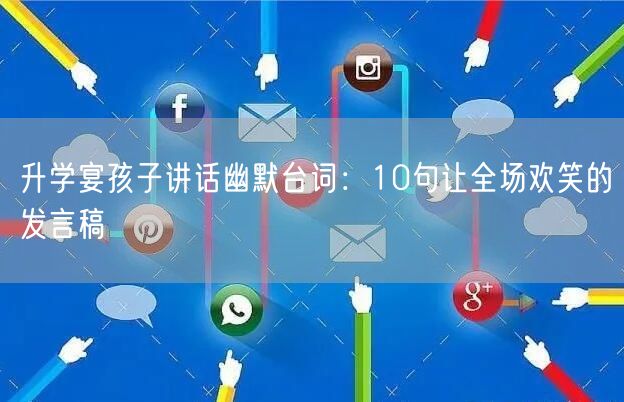 升学宴孩子讲话幽默台词:10句让全场欢笑的发言稿 升学宴孩子讲话幽默台词:10句让全场欢笑的发言稿