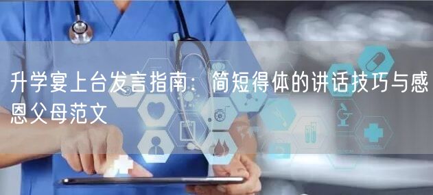 升学宴上台发言指南:简短得体的讲话技巧与感恩父母范文 升学宴上台发言指南:简短得体的讲话技巧与感恩父母范文