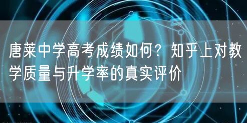 唐莱中学高考成绩如何?知乎上对教学质量与升学率的真实评价 唐莱中学高考成绩如何?知乎上对教学质量与升学率的真实评价