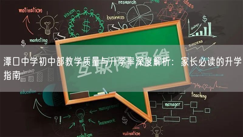 潭口中学初中部教学质量与升学率深度解析:家长必读的升学指南 潭口中学初中部教学质量与升学率深度解析:家长必读的升学指南