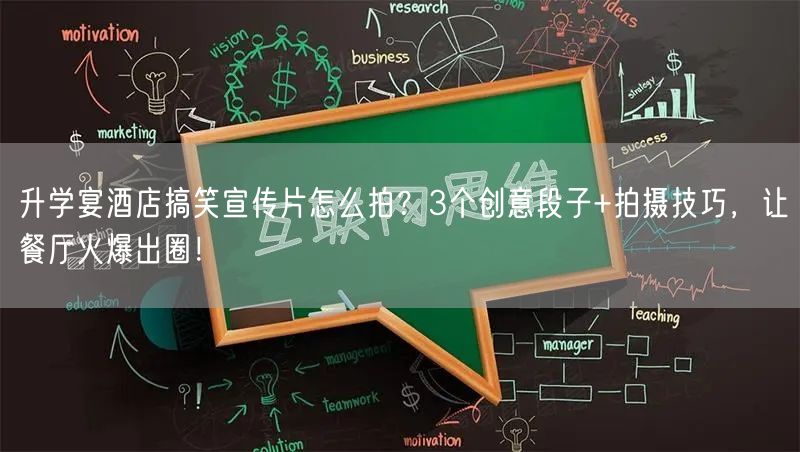升学宴酒店搞笑宣传片怎么拍？3个创意段子+拍摄技巧，让餐厅火爆出圈！