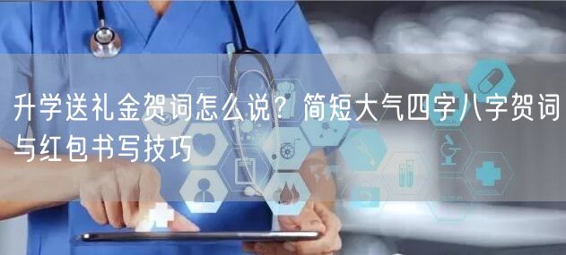 升学送礼金贺词怎么说?简短大气四字八字贺词与红包书写技巧 升学送礼金贺词怎么说?简短大气四字八字贺词与红包书写技巧
