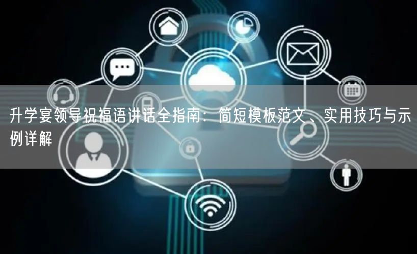 升学宴领导祝福语讲话全指南:简短模板范文、实用技巧与示例详解 升学宴领导祝福语讲话全指南:简短模板范文、实用技巧与示例详解
