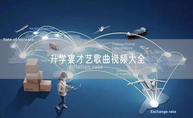 升学宴才艺歌曲视频大全 升学宴才艺歌曲视频大全