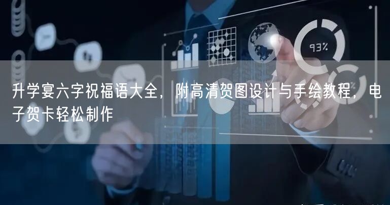 升学宴六字祝福语大全,附高清贺图设计与手绘教程,电子贺卡轻松制作 升学宴六字祝福语大全,附高清贺图设计与手绘教程,电子贺卡轻松制作