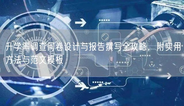升学率调查问卷设计与报告撰写全攻略，附实用方法与范文模板