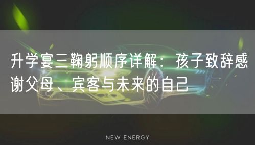 升学宴三鞠躬顺序详解:孩子致辞感谢父母、宾客与未来的自己 升学宴三鞠躬顺序详解:孩子致辞感谢父母、宾客与未来的自己