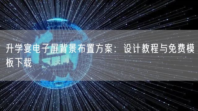 升学宴电子屏背景布置方案:设计教程与免费模板下载 升学宴电子屏背景布置方案:设计教程与免费模板下载