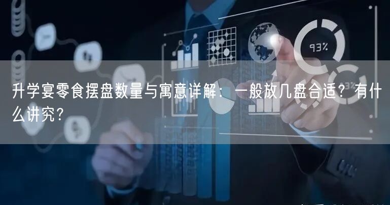 升学宴零食摆盘数量与寓意详解:一般放几盘合适?有什么讲究? 升学宴零食摆盘数量与寓意详解:一般放几盘合适?有什么讲究?
