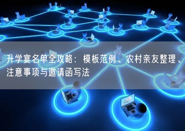 升学宴名单全攻略:模板范例、农村亲友整理、注意事项与邀请函写法 升学宴名单全攻略:模板范例、农村亲友整理、注意事项与邀请函写法