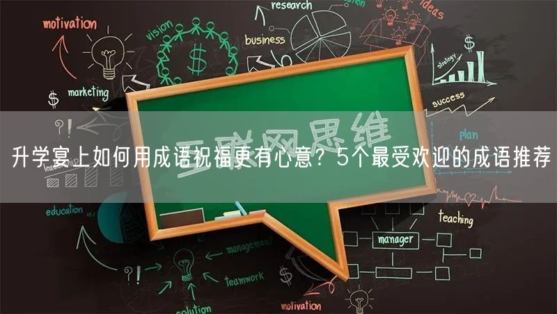 升学宴上如何用成语祝福更有心意?5个最受欢迎的成语推荐 升学宴上如何用成语祝福更有心意?5个最受欢迎的成语推荐