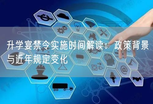 升学宴禁令实施时间解读：政策背景与近年规定变化
