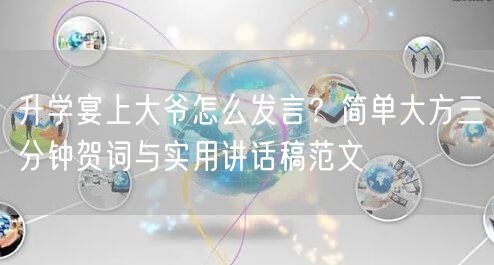 升学宴上大爷怎么发言?简单大方三分钟贺词与实用讲话稿范文 升学宴上大爷怎么发言?简单大方三分钟贺词与实用讲话稿范文