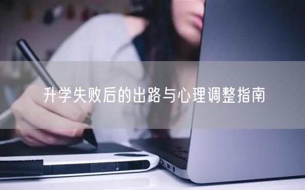 升学失败后的出路与心理调整指南