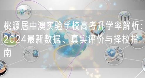桃源居中澳实验学校高考升学率解析：2024最新数据、真实评价与择校指南
