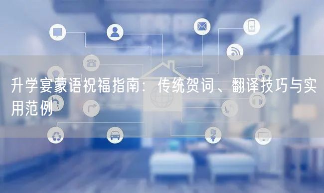 升学宴蒙语祝福指南:传统贺词、翻译技巧与实用范例 升学宴蒙语祝福指南:传统贺词、翻译技巧与实用范例