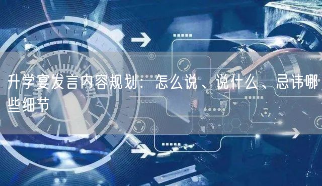 升学宴发言内容规划:怎么说、说什么、忌讳哪些细节 升学宴发言内容规划:怎么说、说什么、忌讳哪些细节