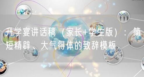 升学宴讲话稿(家长+学生版):简短精辟、大气得体的致辞模板 升学宴讲话稿(家长+学生版):简短精辟、大气得体的致辞模板