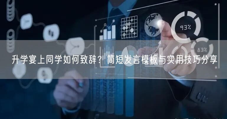 升学宴上同学如何致辞?简短发言模板与实用技巧分享 升学宴上同学如何致辞?简短发言模板与实用技巧分享