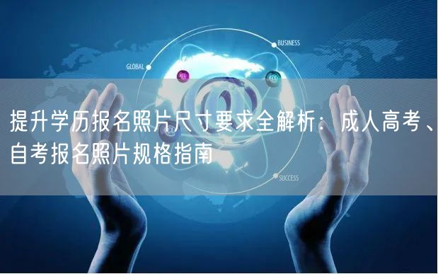 提升学历报名照片尺寸要求全解析：成人高考、自考报名照片规格指南