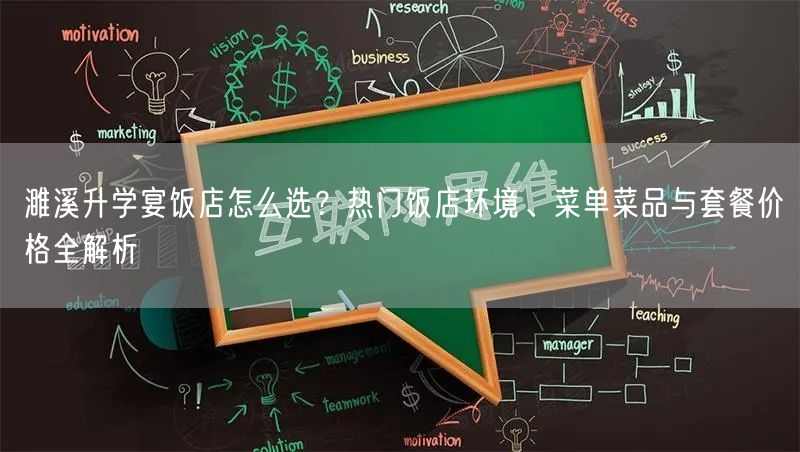 濉溪升学宴饭店怎么选?热门饭店环境、菜单菜品与套餐价格全解析 濉溪升学宴饭店怎么选?热门饭店环境、菜单菜品与套餐价格全解析