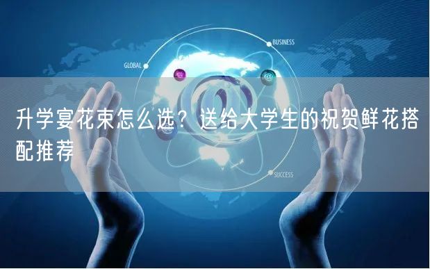 升学宴花束怎么选？送给大学生的祝贺鲜花搭配推荐