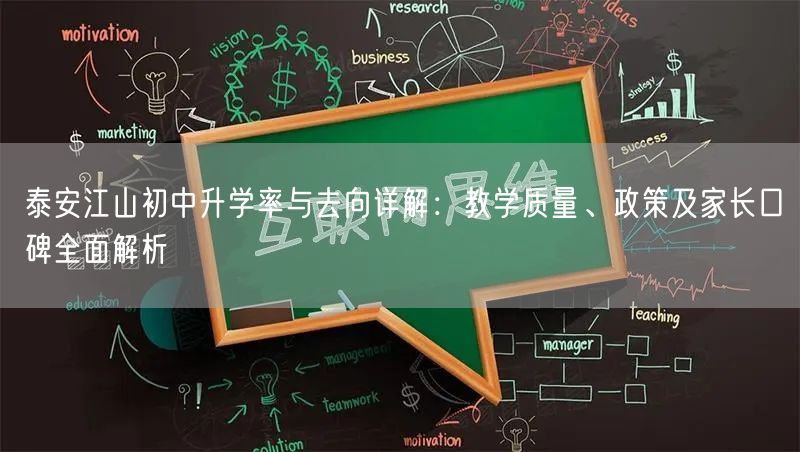 泰安江山初中升学率与去向详解:教学质量、政策及家长口碑全面解析 泰安江山初中升学率与去向详解:教学质量、政策及家长口碑全面解析
