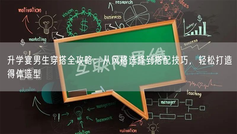 升学宴男生穿搭全攻略:从风格选择到搭配技巧,轻松打造得体造型 升学宴男生穿搭全攻略:从风格选择到搭配技巧,轻松打造得体造型
