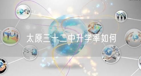 太原三十二中升学率如何