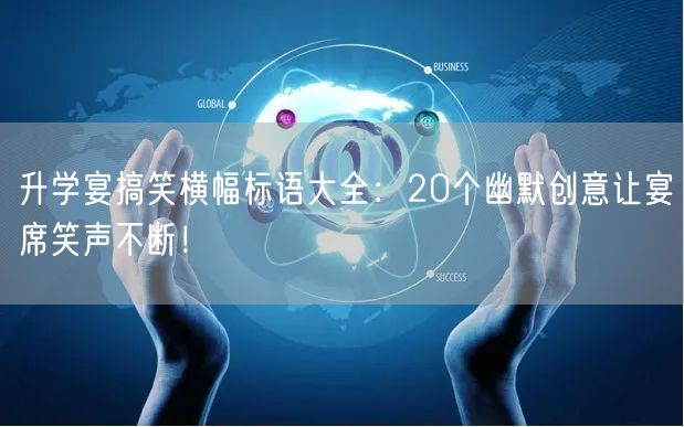 升学宴搞笑横幅标语大全：20个幽默创意让宴席笑声不断！