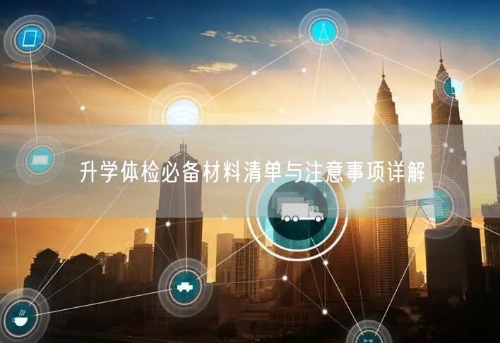 升学体检必备材料清单与注意事项详解