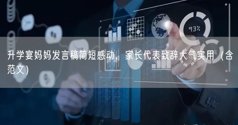 升学宴妈妈发言稿简短感动,家长代表致辞大气实用(含范文) 升学宴妈妈发言稿简短感动,家长代表致辞大气实用(含范文)
