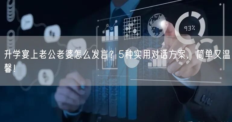 升学宴上老公老婆怎么发言？5种实用对话方案，简单又温馨！