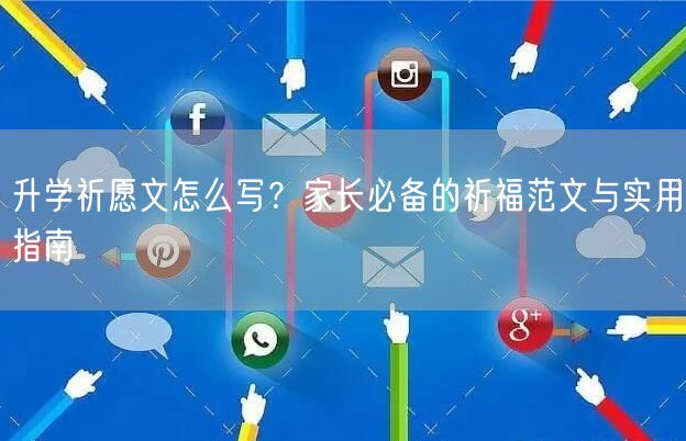 升学祈愿文怎么写？家长必备的祈福范文与实用指南