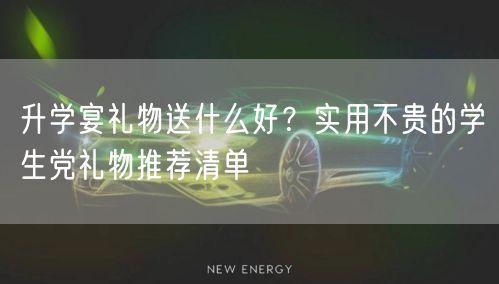 升学宴礼物送什么好？实用不贵的学生党礼物推荐清单