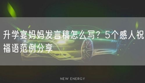 升学宴妈妈发言稿怎么写?5个感人祝福语范例分享 升学宴妈妈发言稿怎么写?5个感人祝福语范例分享