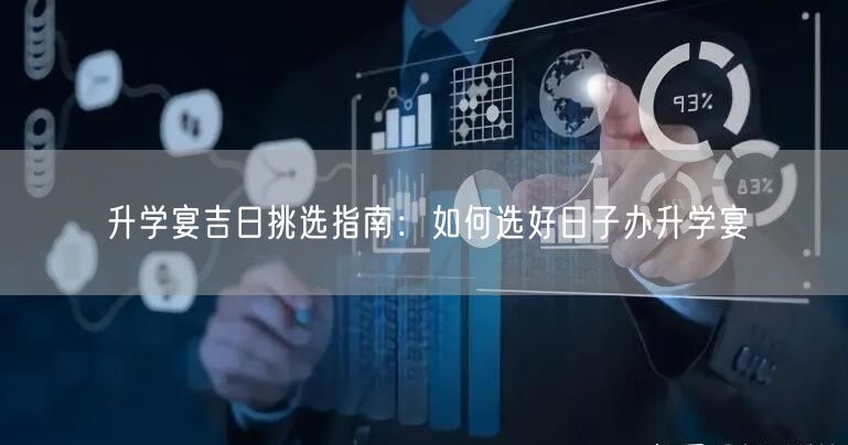 升学宴吉日挑选指南:如何选好日子办升学宴 升学宴吉日挑选指南:如何选好日子办升学宴