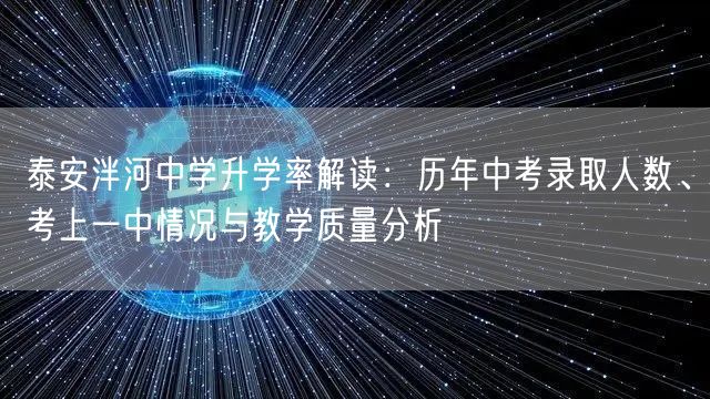 泰安泮河中学升学率解读：历年中考录取人数、考上一中情况与教学质量分析