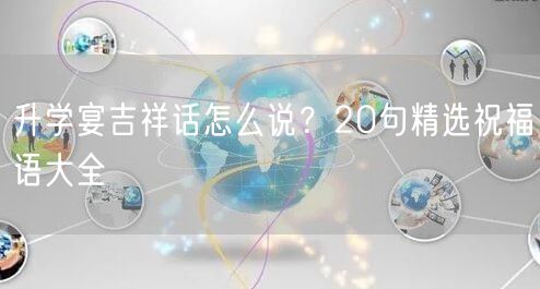 升学宴吉祥话怎么说?20句精选祝福语大全 升学宴吉祥话怎么说?20句精选祝福语大全
