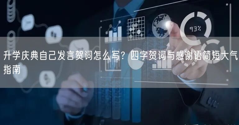 升学庆典自己发言贺词怎么写?四字贺词与感谢语简短大气指南 升学庆典自己发言贺词怎么写?四字贺词与感谢语简短大气指南