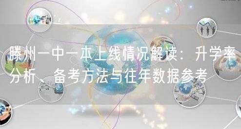 滕州一中一本上线情况解读：升学率分析、备考方法与往年数据参考