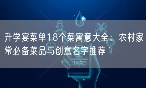 升学宴菜单18个菜寓意大全：农村家常必备菜品与创意名字推荐