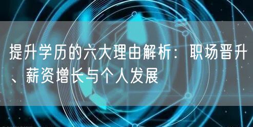 提升学历的六大理由解析：职场晋升、薪资增长与个人发展